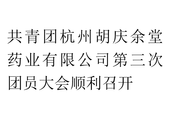 共青团杭州db电竞药业有限公司第三次团员大会顺利召开