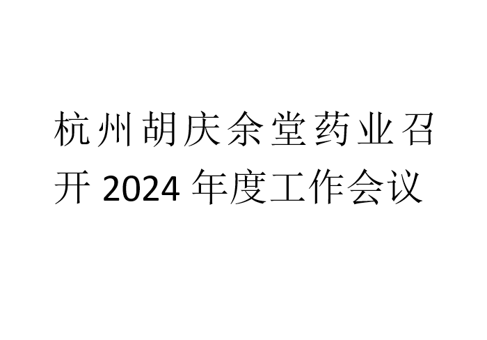 杭州db电竞药业召开2024年度工作会议