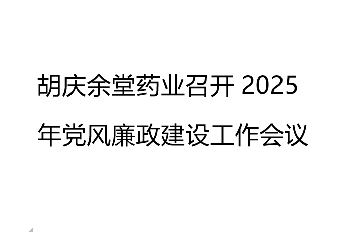db电竞药业召开2025年党风廉政建设工作会议